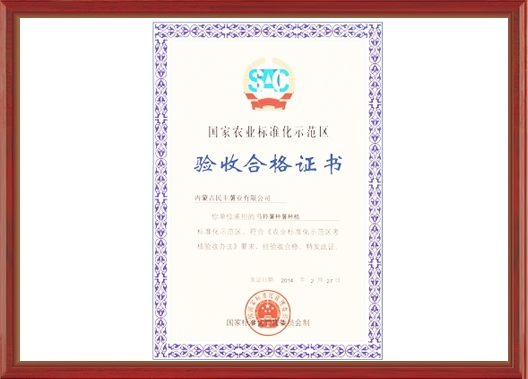 國家農業標準化示范區