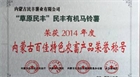 “草原民豐”有機(jī)馬鈴薯榮獲2014年度內(nèi)蒙古百佳農(nóng)畜產(chǎn)品榮譽(yù)稱號(hào)